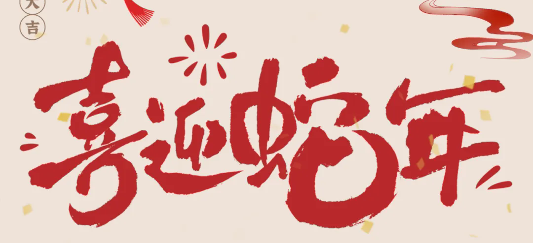 新歲啟封，共赴新程丨2025年總經(jīng)理新春賀信